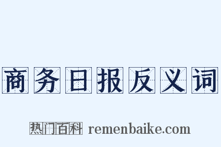 商务日报反义词是什么意思的图片